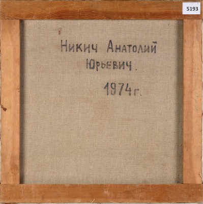 Никич (Криличевский) Анатолий Юрьевич. Натюрморт 